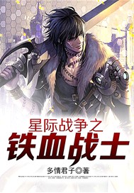 星际战争之铁血战士