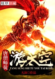 唐僧师徒游太空
