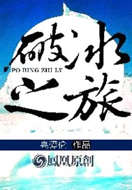 破冰之旅