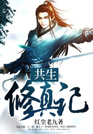 共生修真记