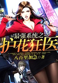 最强系统之护花狂医