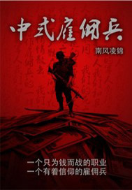 中式雇佣兵