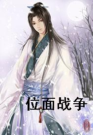 位面战争