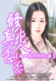 修真爽歪歪