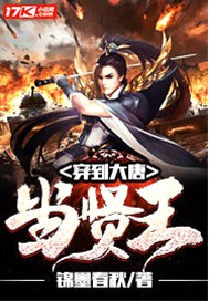 穿到大唐当贤王