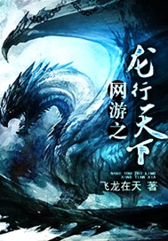 网游之龙行天下
