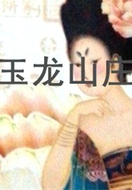 玉龙山庄