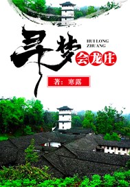 寻梦会龙庄
