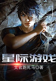 星际游戏