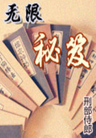 无限秘笈