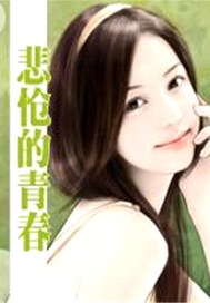 悲怆的青春