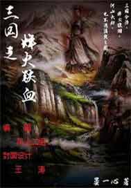 三国之烽火铁血
