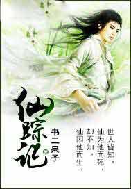 仙踪记