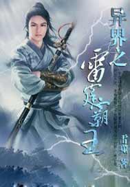 异界之雷霆霸主