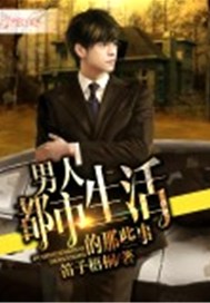 男人都市生活的那些事