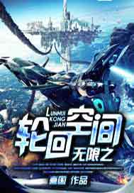 无限之轮回空间
