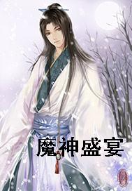 魔神盛宴