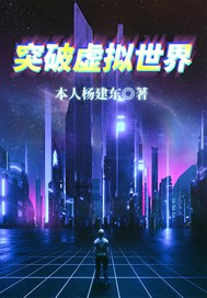 突破虚拟世界