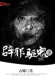 辟邪驱鬼录