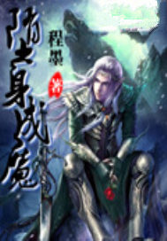 堕身成魔