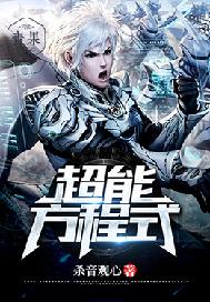 超能方程式