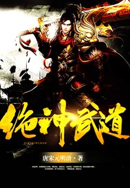 绝神武道