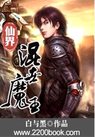 仙界混世魔王