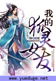我的狐灵女友