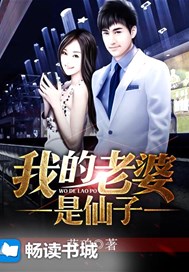 我的老婆是仙子