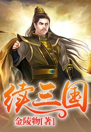 续三国