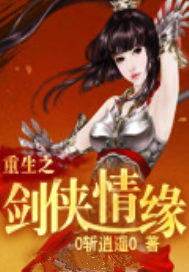 重生之剑侠情缘