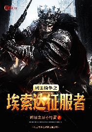 列王纷争之埃索达征服者