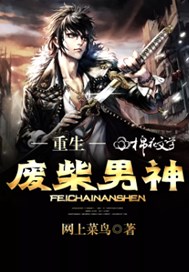 重生废柴男神