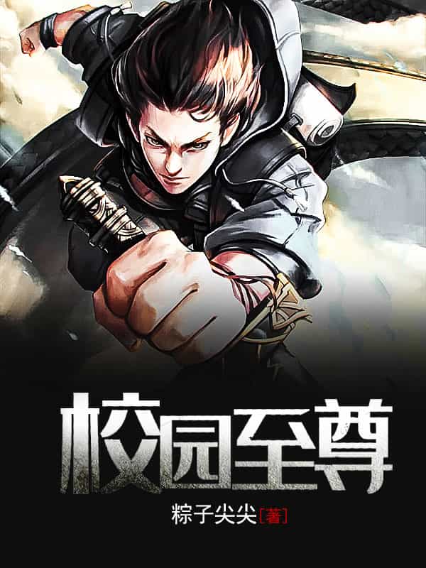 校园至尊