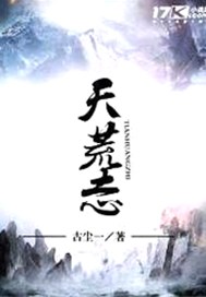天荒志