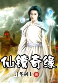 仙镜奇缘