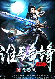 网游之谁与争锋