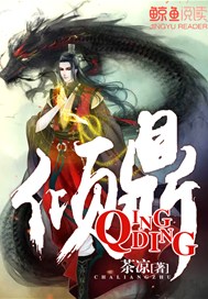 倾鼎