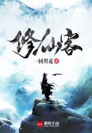 修仙客