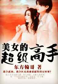 美女的超级高手