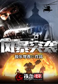 风暴突袭
