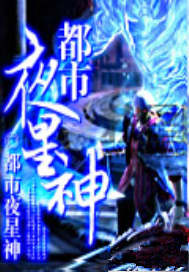 都市夜星神