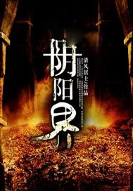 阴阳界