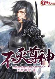 不灭尊神