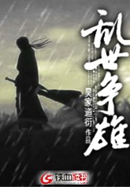 乱世争雄