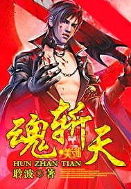 魂斩天