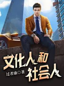 文化人和社会人