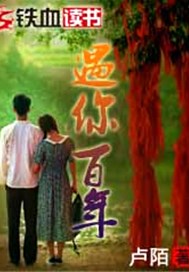 遇你百年