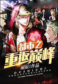 都市之重返巅峰