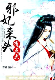 邪妃来头有点大